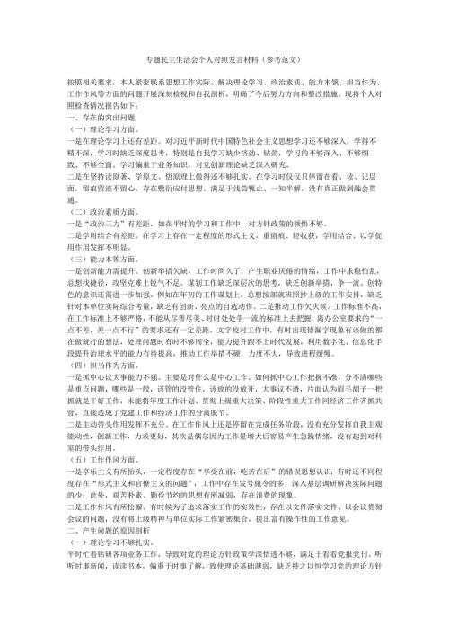 专题民主生活会个人对照发言材料.docx