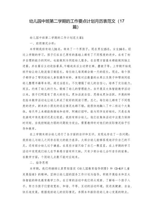 幼儿园中班第二学期的工作要点计划月历表范文（17篇）.docx
