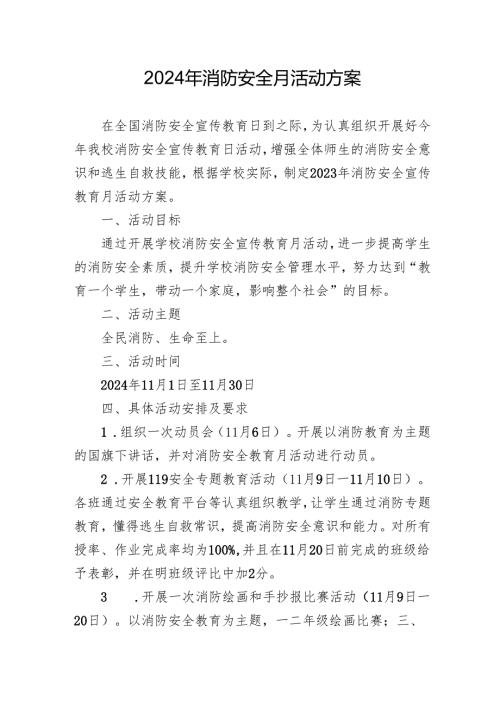 2024年学校开展消防月活动专项方案 合计3份.docx