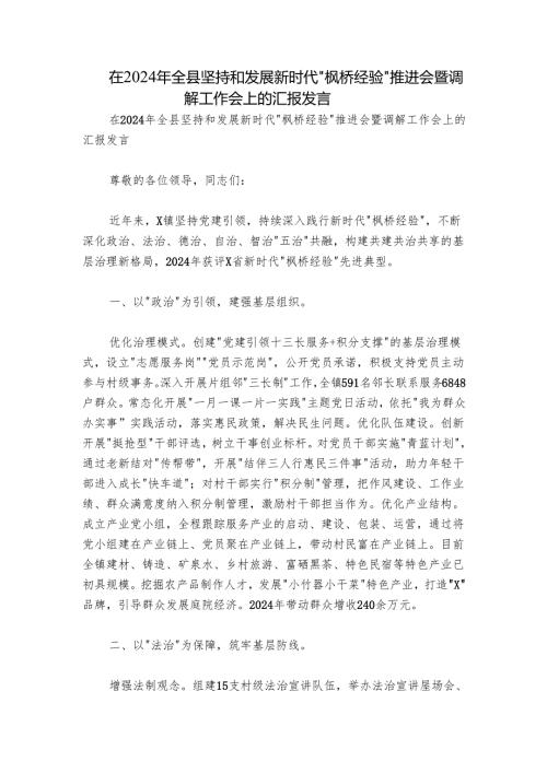 在2024年全县坚持和发展新时代“枫桥经验”推进会暨调解工作会上的汇报发言.docx