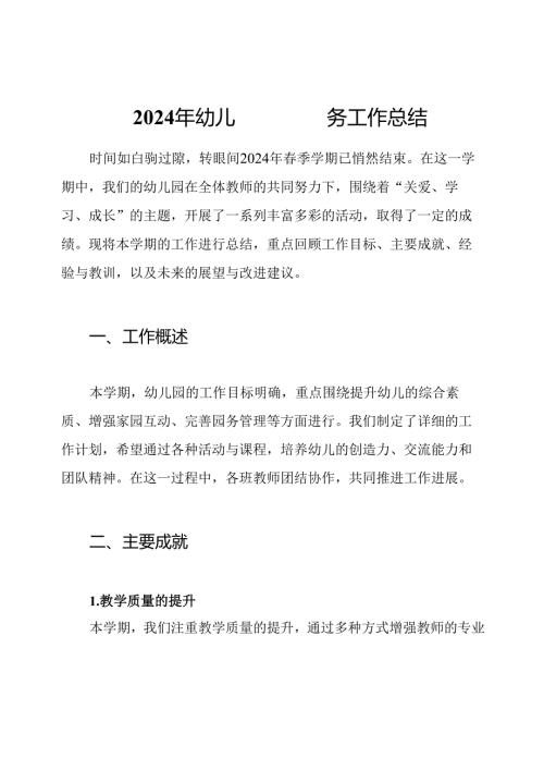 2024年幼儿园春季园务工作总结.docx