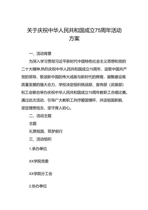 学院庆祝中华人民共和国成立75周年活动方案(12篇).docx