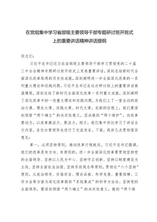 2024年在党组集中学习省部级主要领导干部专题研讨班开班式上的重要讲话精神讲话提纲心得体会.docx