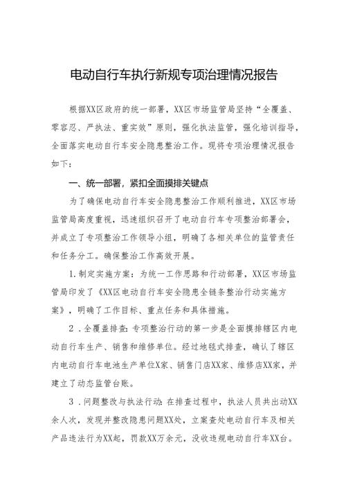 三篇电动自行车新规定执行情况工作总结.docx