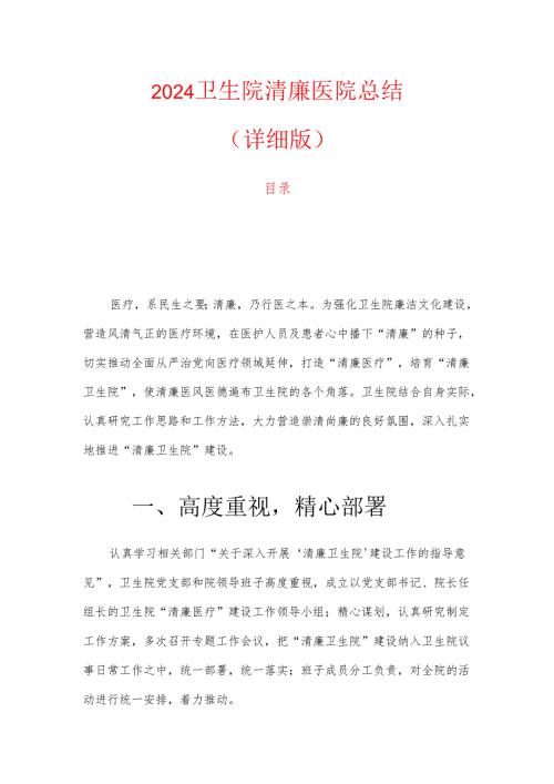 2024卫生院清廉医院总结（详细版）.docx