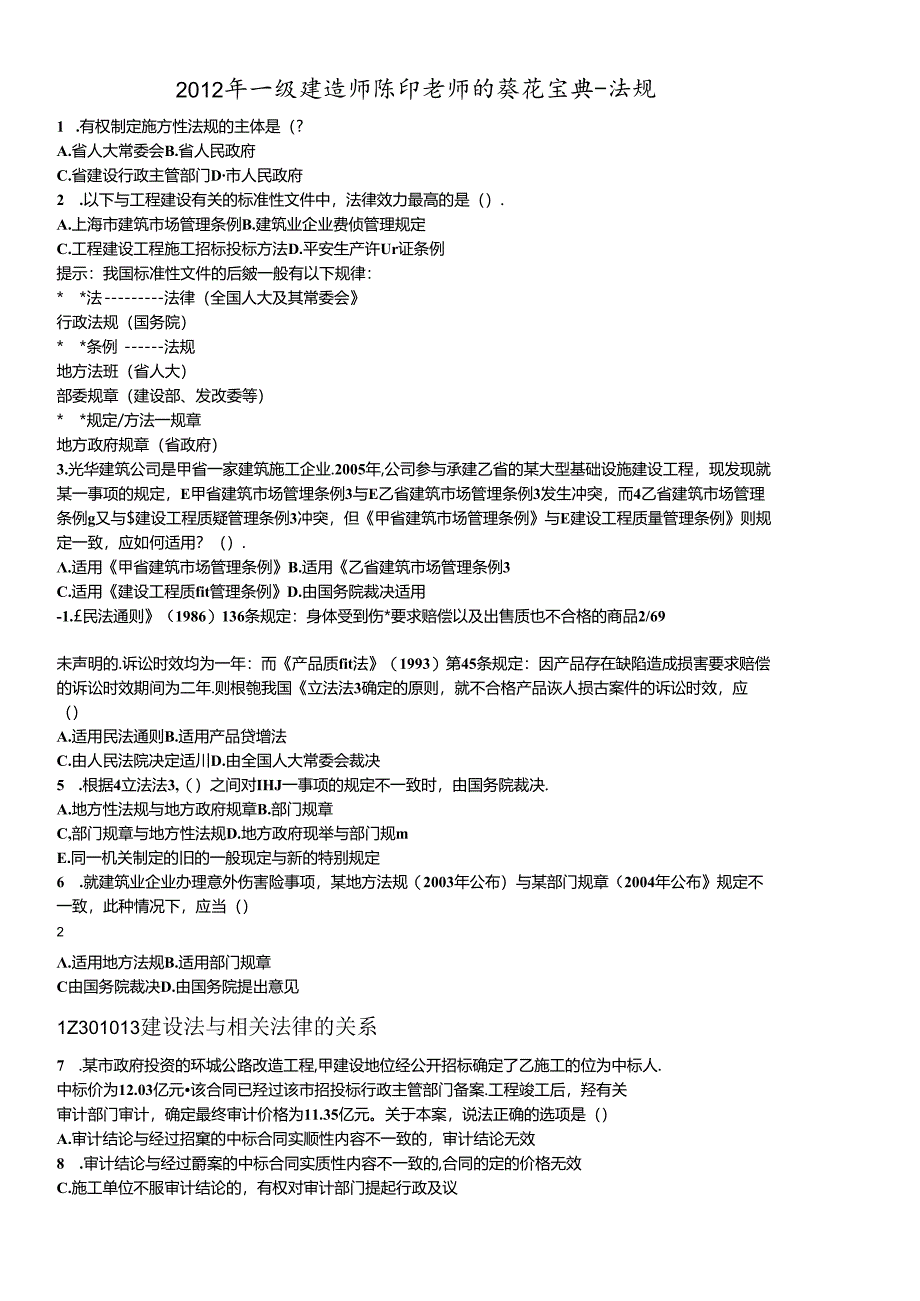 X年一级建造师陈印老师的葵花宝典-法规.docx_第1页