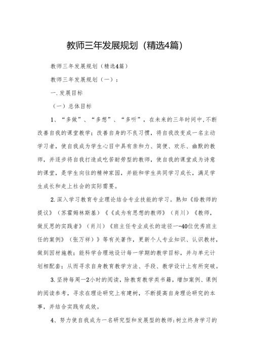 教师三年发展规划(精选4篇).docx