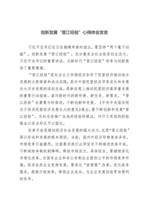 2024年福建考察时重要讲话创新发展“晋江经验”心得体会发言感悟.docx