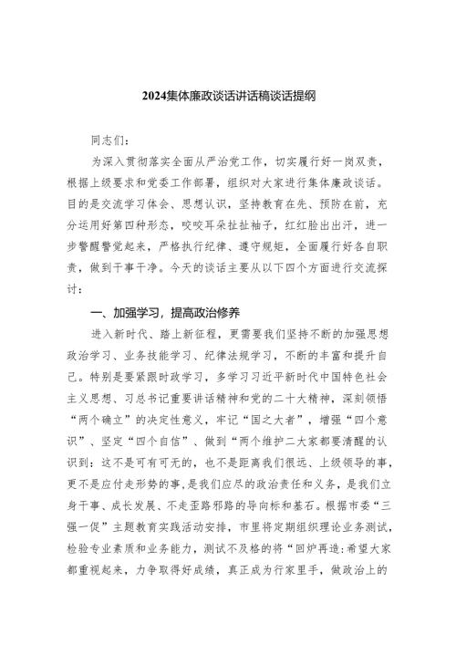 （7篇）集体廉政谈话讲话稿谈话提纲通用精选.docx