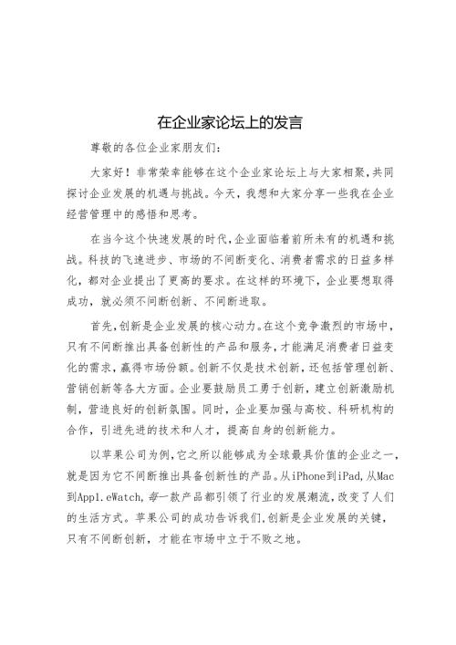 在企业家论坛上的发言.docx