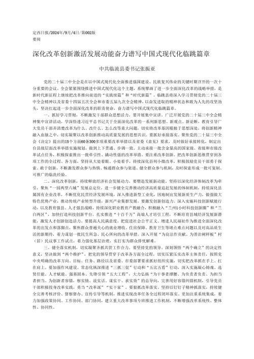 2024.09党的二十届三中全会精神学习心得体会和贯彻落实意见——临洮县委书记 张振亚.docx
