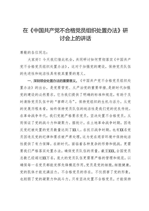 在《中国共产党不合格党员组织处置办法》研讨会上的讲话.docx