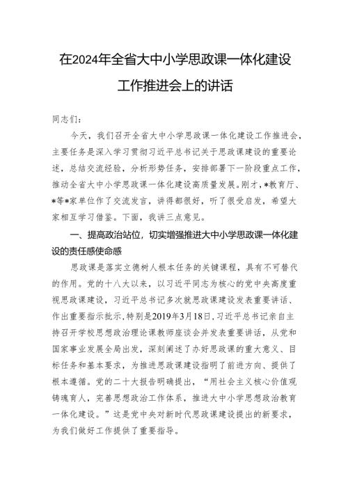 在2024年全省大中小学思政课一体化建设工作推进会上的讲话.docx