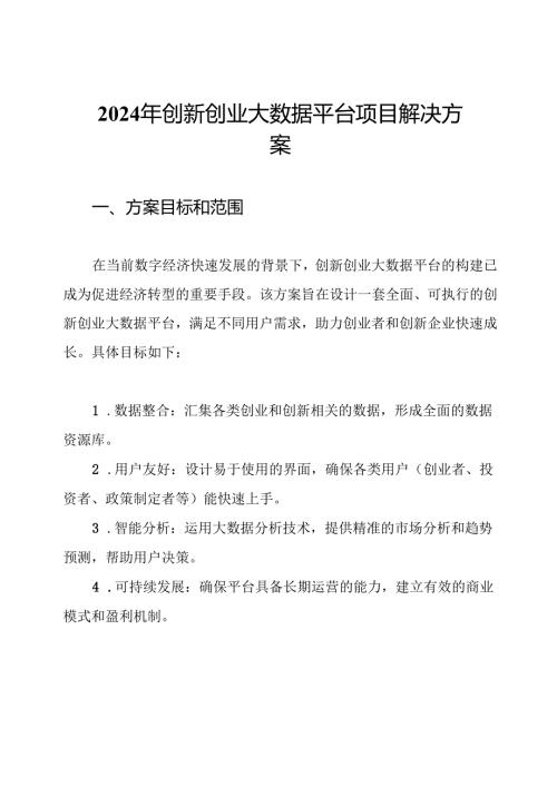 2024年创新创业大数据平台项目解决方案.docx