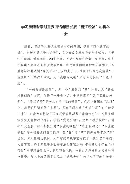 2篇 2024年学习福建考察时重要讲话创新发展“晋江经验”心得体会.docx