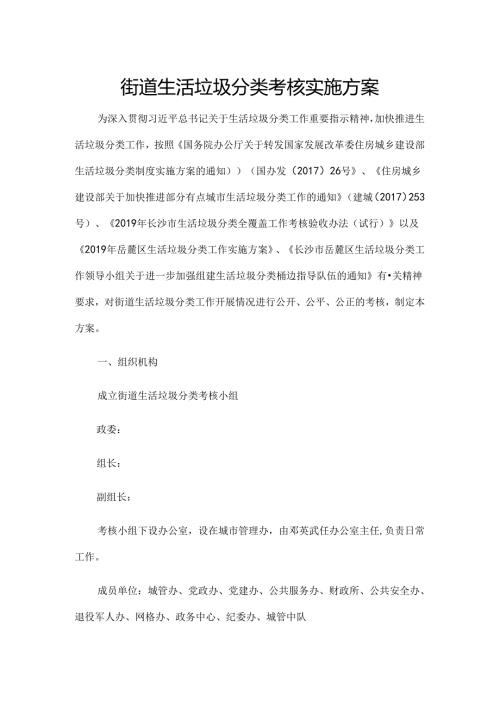街道生活垃圾分类考核实施方案.docx