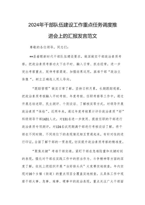 2024年干部队伍建设工作重点任务调度推进会上的汇报发言范文.docx