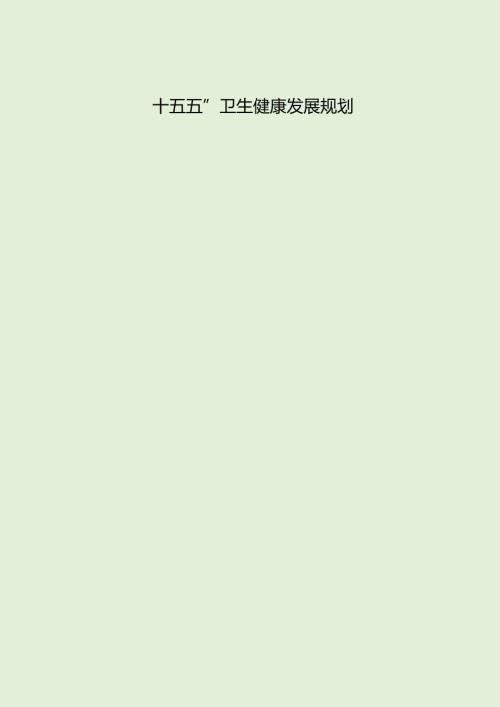 “十五五”卫生健康发展规划.docx