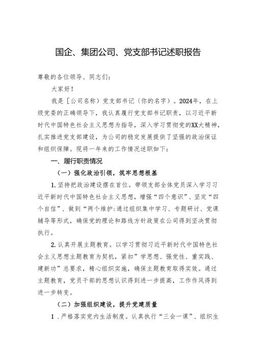 2024国企集团公司党支部书记述职报告.docx