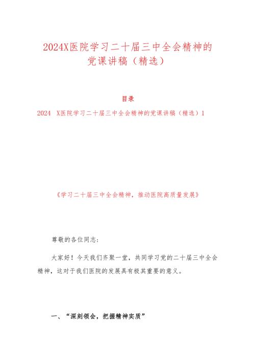 2024 X医院学习二十届三中全会精神的党课讲稿（精选）.docx