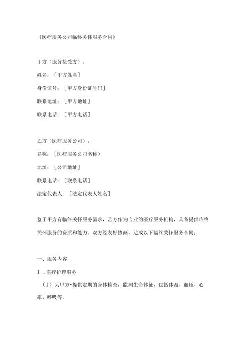 医疗服务公司临终关怀服务合同.docx