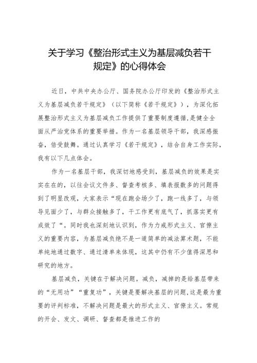 学习贯彻《整治形式主义为基层减负若干规定》的心得体会3篇.docx