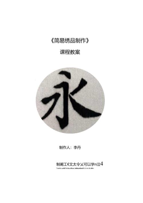 《简易绣品制作》教案教学设计之：楷书的绣制.docx