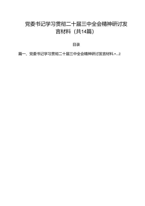 党委书记学习贯彻二十届三中全会精神研讨发言材料（共14篇）.docx