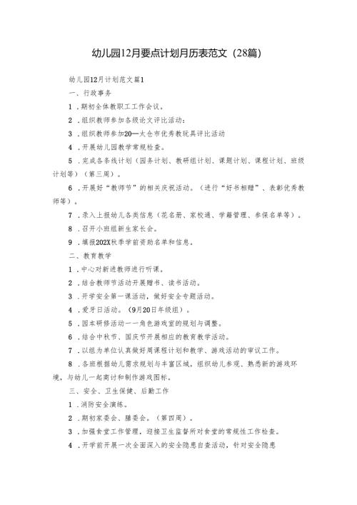 幼儿园12月要点计划月历表范文（28篇）.docx
