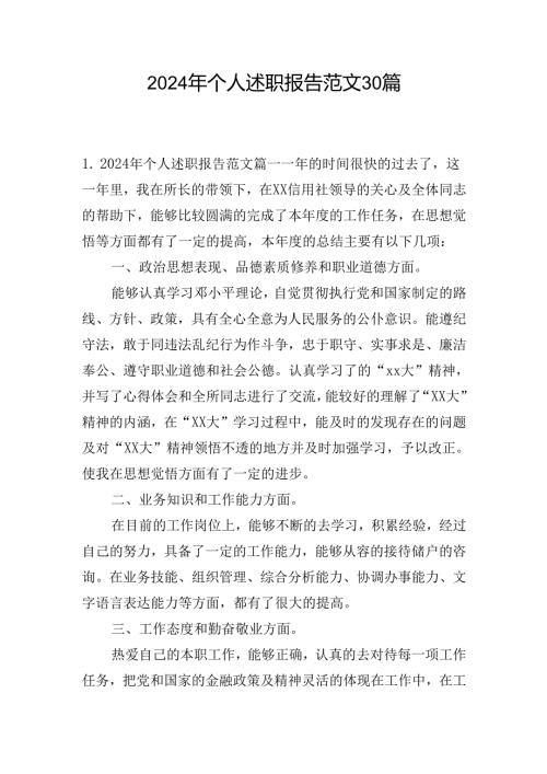 2024年个人述职报告范文30篇.docx