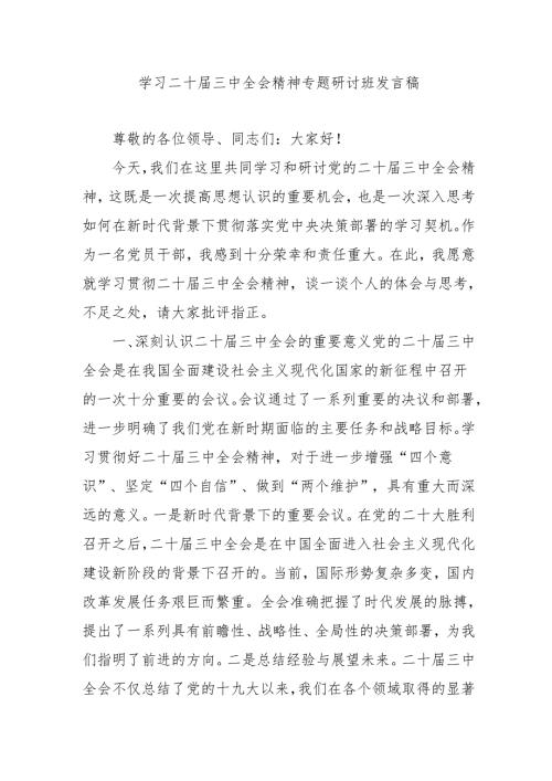 2024年开展学习二十届三中全会精神专题研讨班开班发言稿（3份）.docx