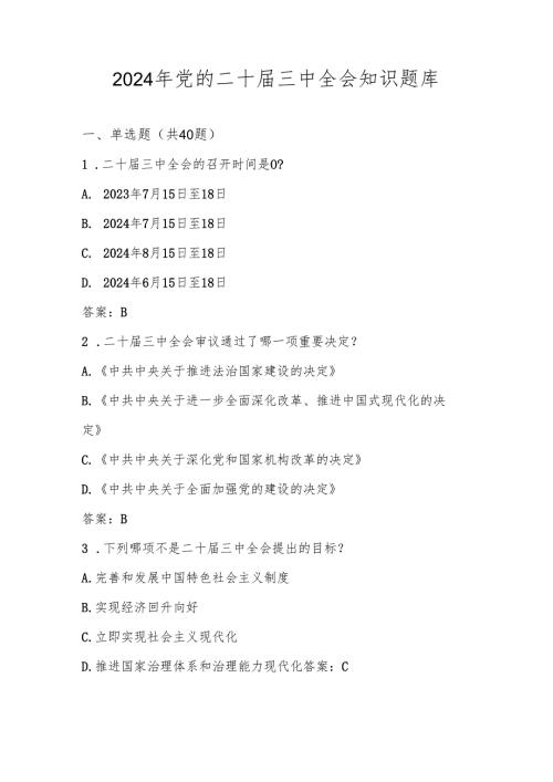 2024年学习党的二十届三中全会知识竞赛题库.docx