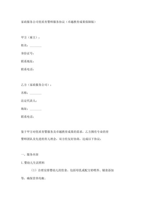 家政服务公司优质育婴师服务协议（卓越教育成果保障版）.docx
