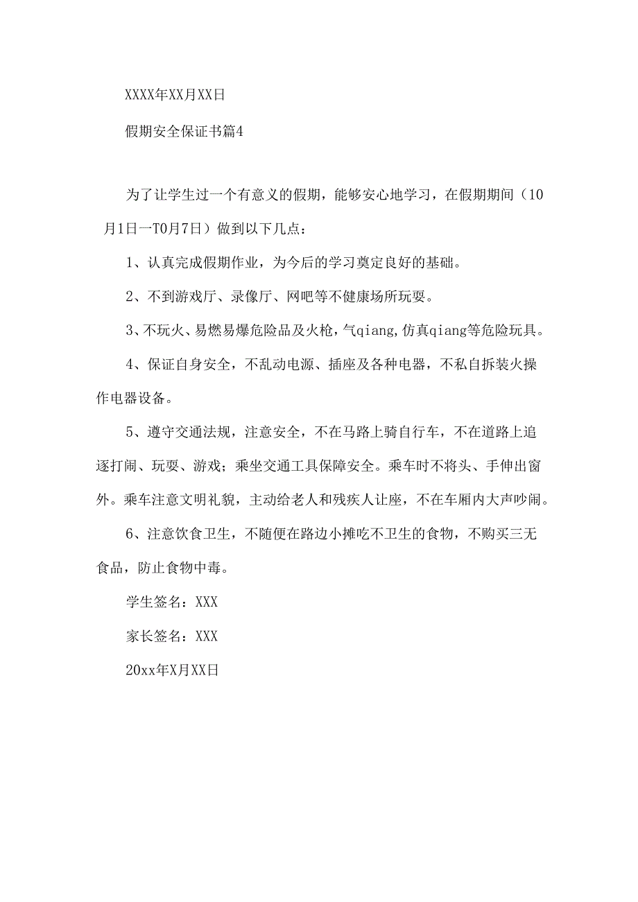 假期安全保证书汇编9篇.docx_第3页