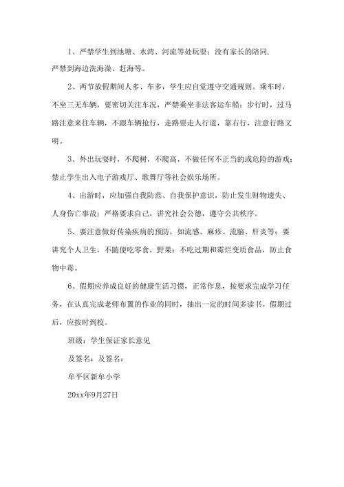 假期安全保证书汇编9篇.docx