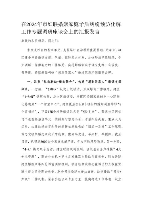 在2024年市妇联婚姻家庭矛盾纠纷预防化解工作专题调研座谈会上的汇报发言.docx