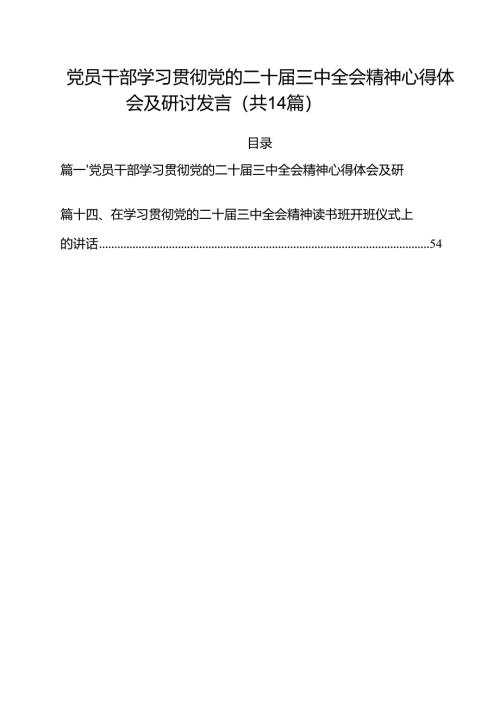 党员干部学习贯彻党的二十届三中全会精神心得体会及研讨发言(14篇集合).docx