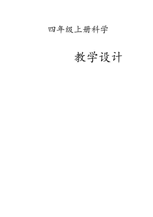 2022年教科版四年级科学上册全册教案.docx