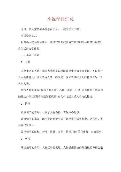 小说知识汇总.docx