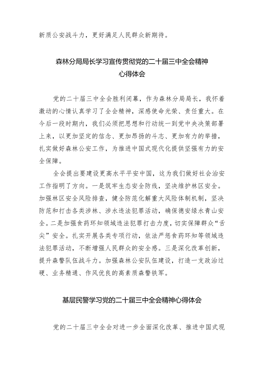 (9篇)基层民警学习贯彻党的二十届三中全会精神心得体会专题资料.docx_第2页