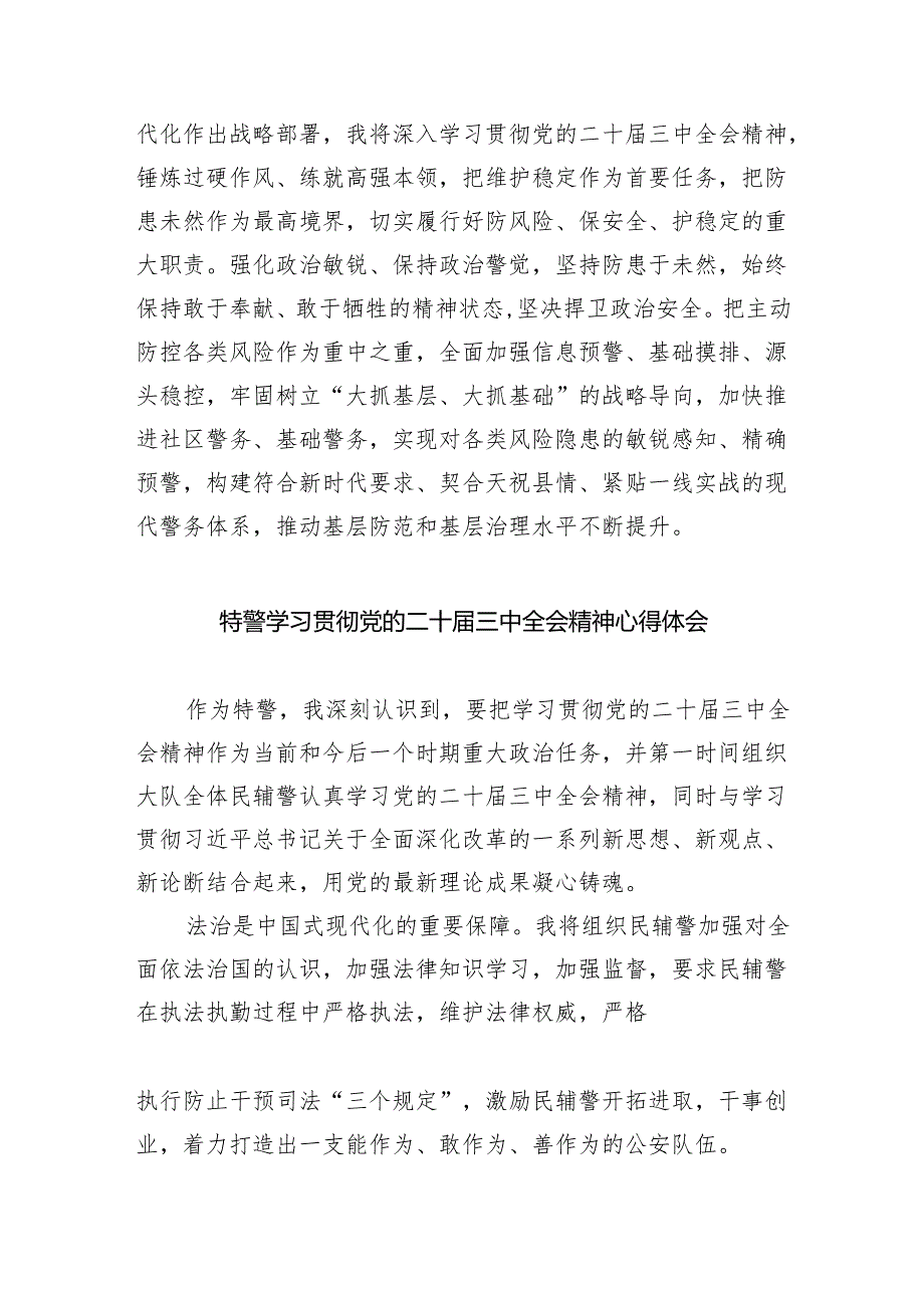 (9篇)基层民警学习贯彻党的二十届三中全会精神心得体会专题资料.docx_第3页