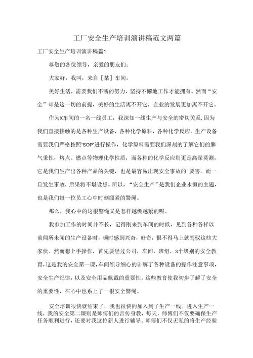 工厂安全生产培训演讲稿范文两篇.docx