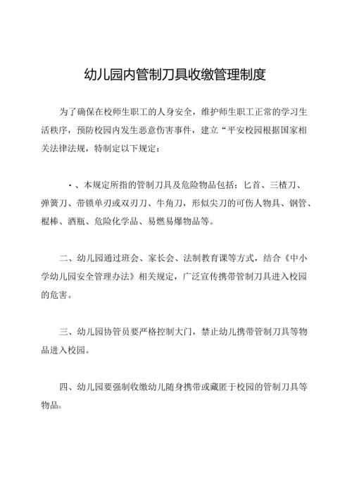 幼儿园内管制刀具收缴管理制度.docx