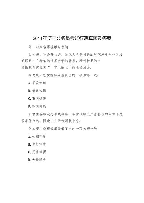 2011年辽宁公务员考试行测真题及答案.docx