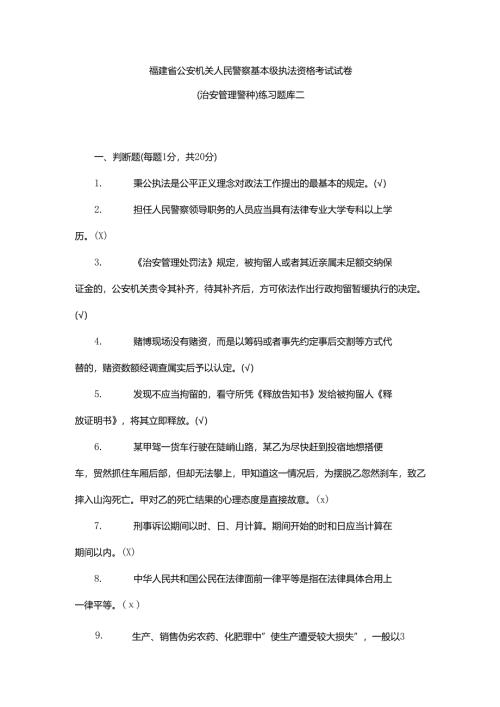 2023年福建治安练习题库完整版.docx