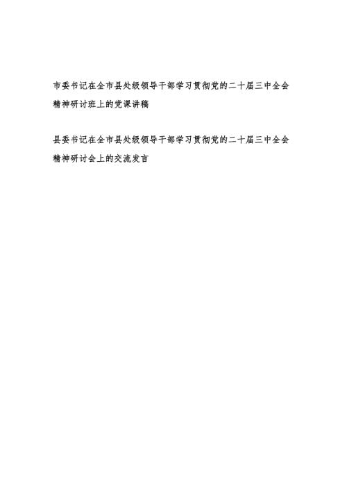 市委书记在全市县处级领导干部学习贯彻党的二十届三中全会精神研讨班上的党课讲稿和县委书记研讨会上的交流发言.docx