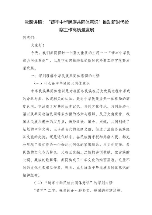 检察院“铸牢中华民族共同体意识”党课讲稿宣讲报告.docx