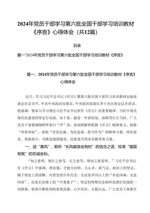 2024年党员干部学习第六批全国干部学习培训教材《序言》心得体会12篇（详细版）.docx
