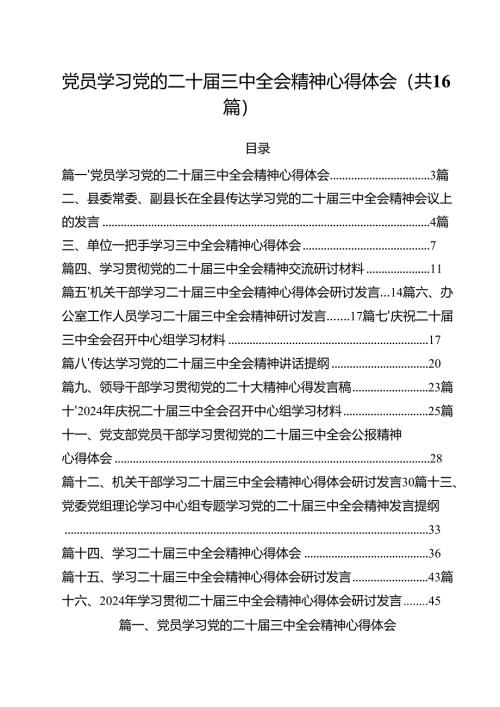 （16篇）党员学习党的二十届三中全会精神心得体会（精选）.docx