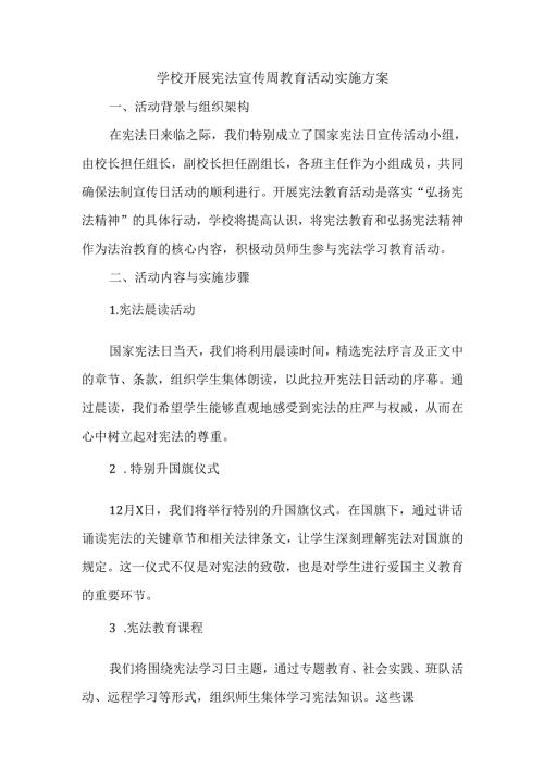学校开展宪法宣传周教育活动实施方案.docx